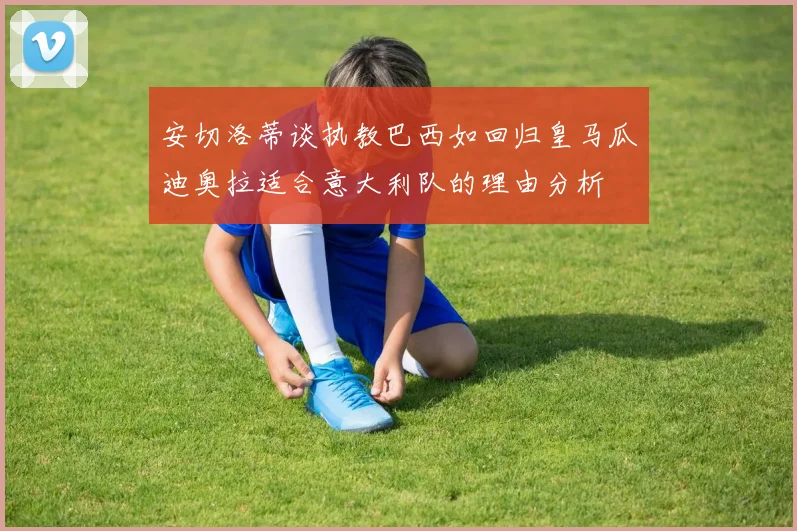 安切洛蒂谈执教巴西如回归皇马瓜迪奥拉适合意大利队的理由分析