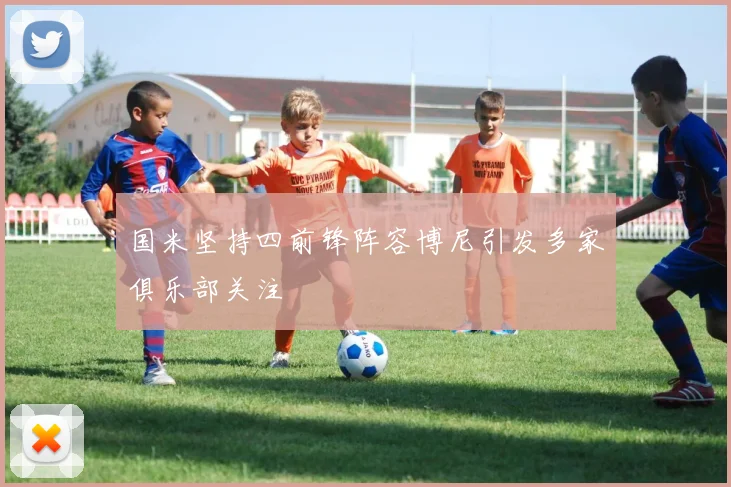 国米坚持四前锋阵容博尼引发多家俱乐部关注