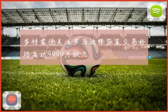 多特蒙德关注罗马边锋苏莱交易价格高达4000万欧元