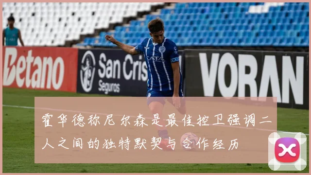 霍华德称尼尔森是最佳控卫强调二人之间的独特默契与合作经历