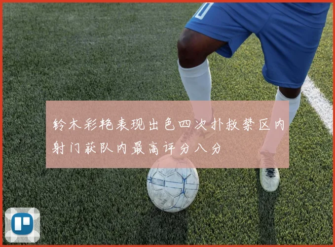 铃木彩艳表现出色四次扑救禁区内射门获队内最高评分八分