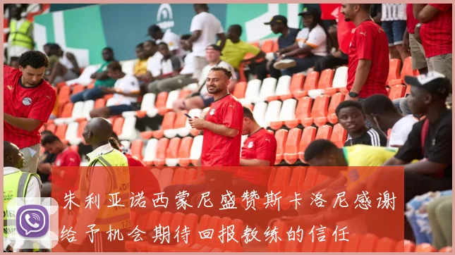 朱利亚诺西蒙尼盛赞斯卡洛尼感谢给予机会期待回报教练的信任