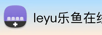 leyu乐鱼在线体育 logo